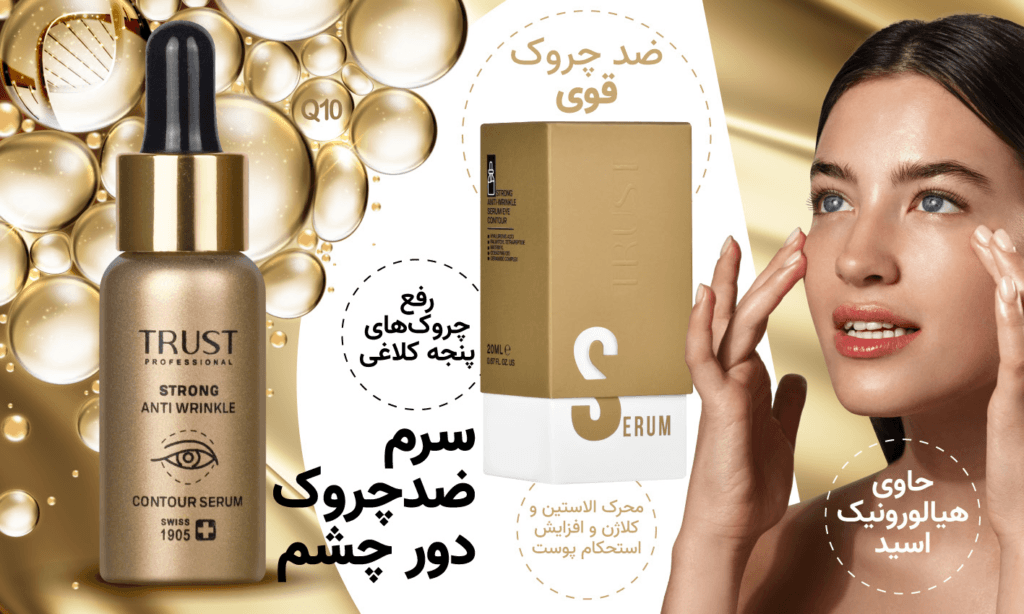 سرم ضد چروک دور چشم تراست | ضدچروک قوي و جلوگيري از ايجاد چين و‌ چروک ها جديد رفع چروک پنجه کلاغی جوان كننده و بازسازنده (حاوي كوآنزيم كيوتن) محرك الاستين و كلاژن و افزايش استحكام پوست آبرسان و مرطوب‌كننده (حاوي هيالورونيك اسيد) مناسب انواع پوست