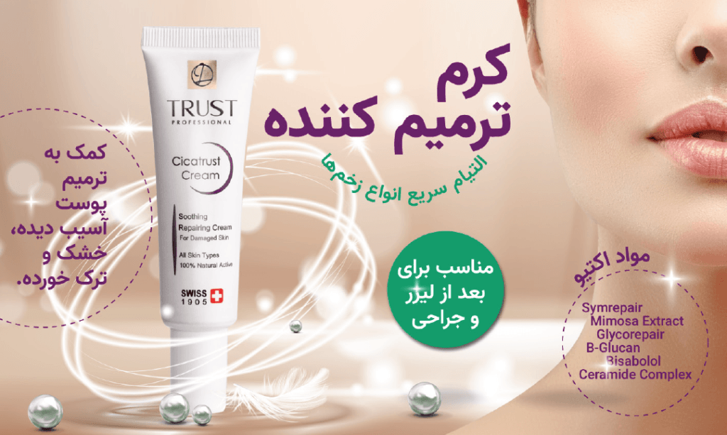 کرم ترمیم کننده مناسب انواع پوست تراست | The repair cream is suitable for all skin types