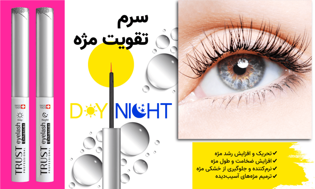 سرم تقویت مژه تراست | تحریک و افزایش رشد مژه | افزایش ضخامت و طول مژه | نرم‌کننده و جلوگیری از خشکی مژه |ترمیم مژه‌های آسیب‌دیده