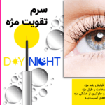 سرم تقویت مژه تراست | تحریک و افزایش رشد مژه | افزایش ضخامت و طول مژه | نرم‌کننده و جلوگیری از خشکی مژه |ترمیم مژه‌های آسیب‌دیده