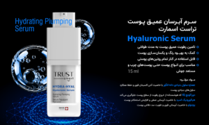 سرم آبرسان عمیق پوست تراست اسمارت | هیالورونیک | آبرسان
