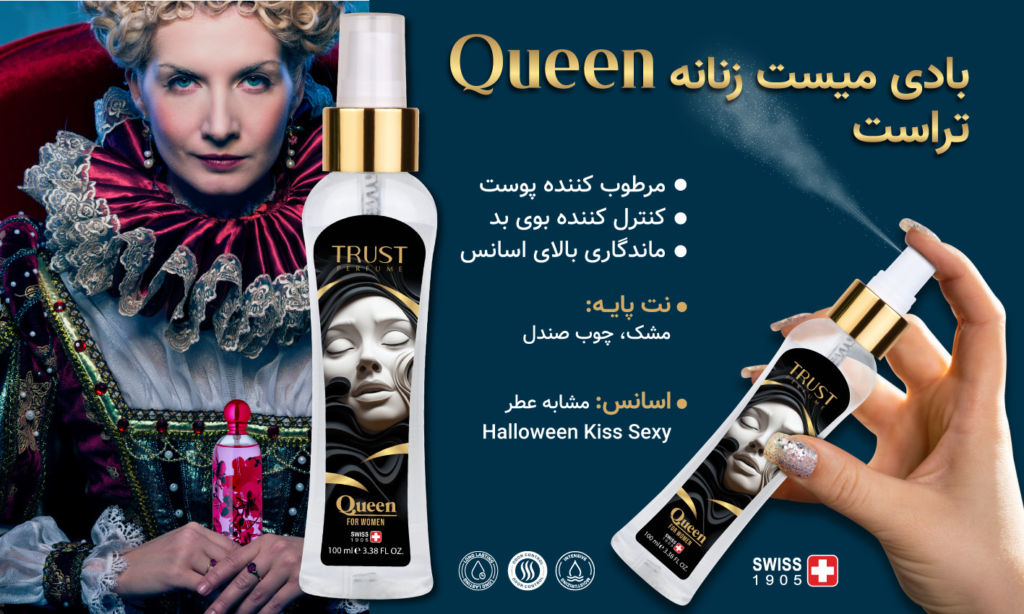 بادی میست مدل Queen تراست | اسپری خوشبو کننده بدن|اسپری زنانه