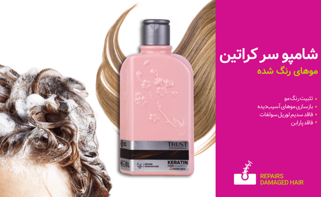 شامپو سر کراتین تراست | افزایش ضخامت مو | تثبیت رنگ مو | تراست | ترمیم کننده مو | فاقد سدیم لوریل سولفات | کراتین | نرم کننده مو | وزی مو | ویتامین ای | ویتامین مو