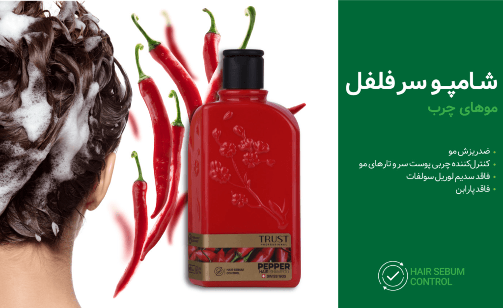 Pepper Trust Shampoo | شامپو سر فلفل تراست | تراست | تقویت مو | درمان ریزش مو | رشد مو | ریزش مو | شامپو ضد ریزش | ضد ریزش | ضد ریزش مو | فاقد سدیم لوریل سولفات | مو چرب | موهای چرب | ویتامین مو ویژگی‌های شامپو سر فلفل تراست: ضد ریزش مو کنترل کننده چربی پوست سر و تارهای مو فاقد سدیم لوریل سولفات فاقد پارابن مناسب موهای چرب