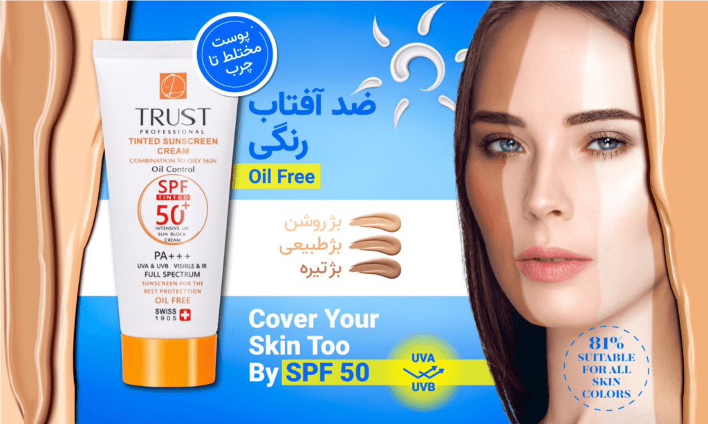 کرم ضد آفتاب رنگی فاقد چربی پوست مختلط تا چرب | تراست | روتین پوست چرب | روتین پوست مختلط | روتین پوستی | ضد آفتاب | ضد آفتاب رنگی | ضد آفتاب فاقد چربی | فاقد پارابن | فاقد چربی | کرم ضد آفتاب رنگی