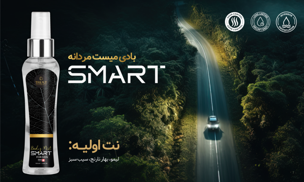 بادی میست مدل Smart تراست | اسپری خوشبو کننده بدن