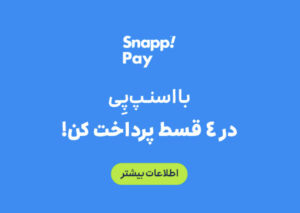 فروش قسطی محصولات تراست با اسنپ پی