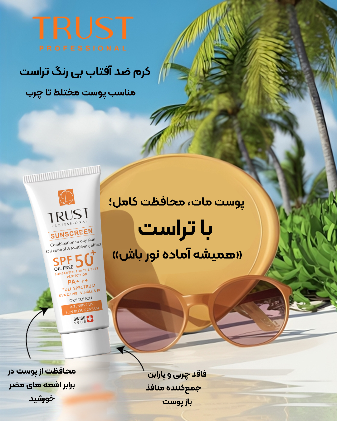خرید کرم ضد آفتاب بدون رنگ تراست مناسب پوست چرب و مختلط | کرم ضد آفتاب بدون رنگ تراست، ضد آفتاب پوست چرب، کنترل چربی پوست، بهترین ضد آفتاب مات کننده، خرید محصولات تراست، ضد آفتاب مردانه و زنانه، کرم جمع کننده منافذ باز.