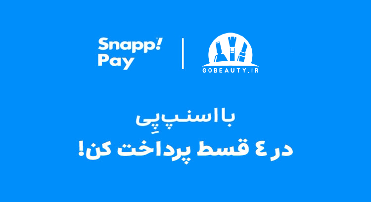 تراست قسطی اسنپ پی الان بخر بعدا پرداخت کن روتین پوست قسطی آرایشی قسطی