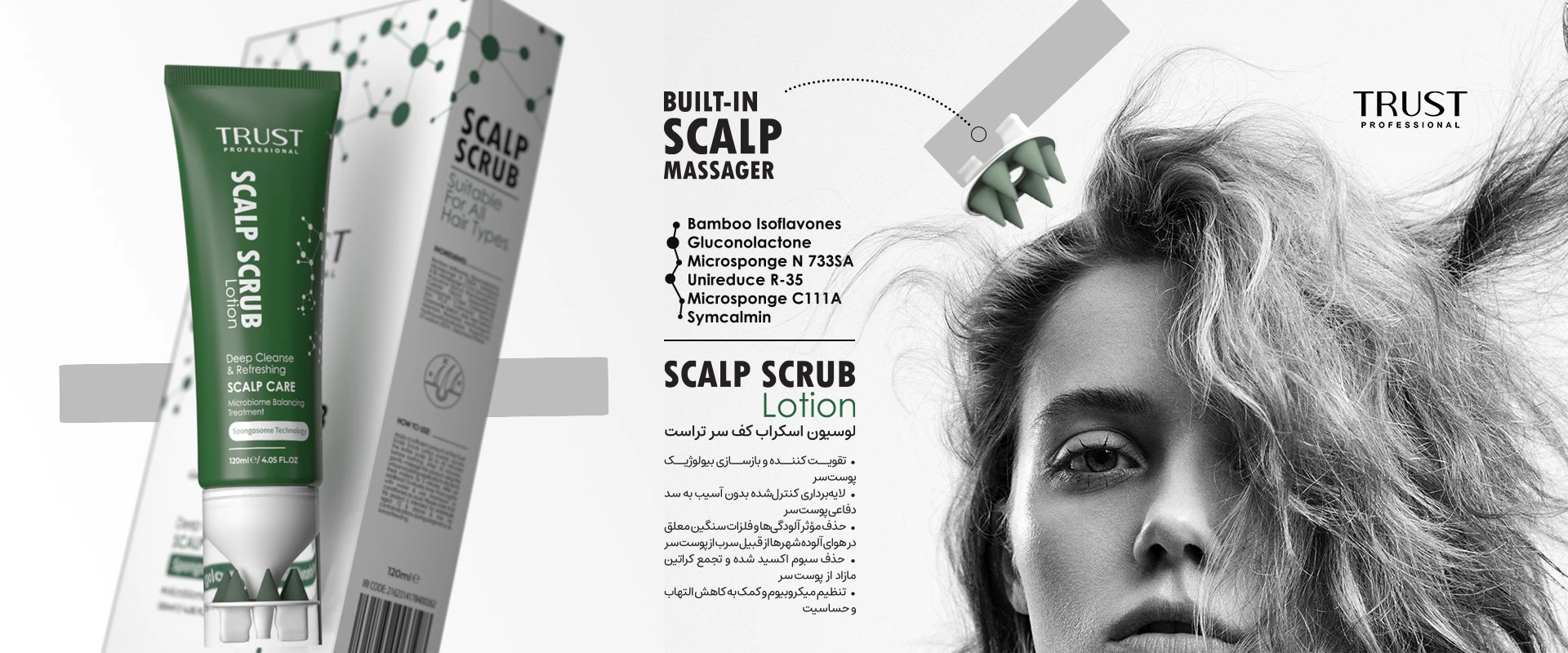 لوسیون اسکراب کف سر تراست | حذف سبوم اکسید شده و تجمع کراتین مازاد از پوست سر | تراست trust تراست گوبیوتی قسطی اعتباری اسنپ پی ترب پی پرداخت 4 مرحله ای